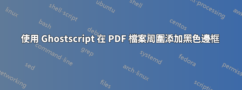 使用 Ghostscript 在 PDF 檔案周圍添加黑色邊框