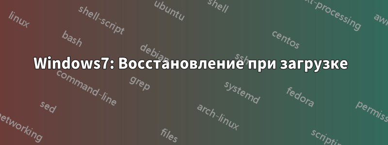 Windows7: Восстановление при загрузке