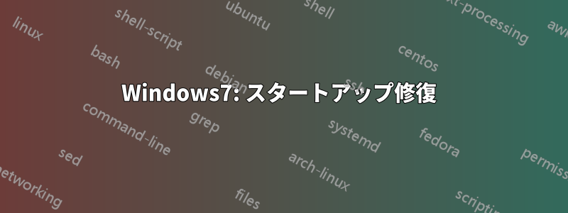 Windows7: スタートアップ修復 