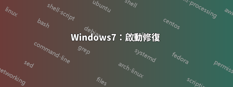 Windows7：啟動修復