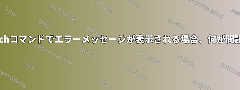 mkdir、file、touchコマンドでエラーメッセージが表示される場合、何が問題なのでしょうか？