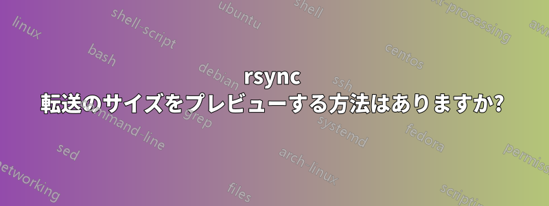 rsync 転送のサイズをプレビューする方法はありますか?