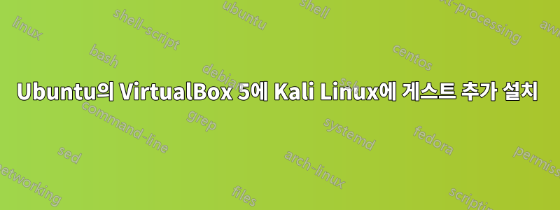 Ubuntu의 VirtualBox 5에 Kali Linux에 게스트 추가 설치
