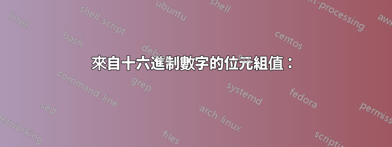 來自十六進制數字的位元組值：