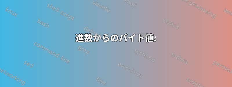 16 進数からのバイト値: