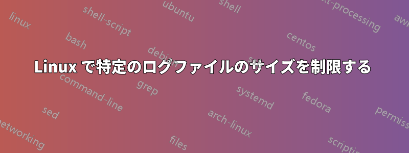Linux で特定のログファイルのサイズを制限する