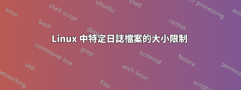 Linux 中特定日誌檔案的大小限制
