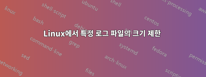 Linux에서 특정 로그 파일의 크기 제한