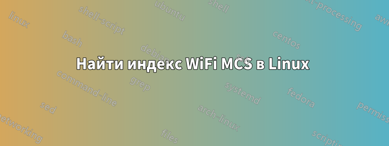 Найти индекс WiFi MCS в Linux