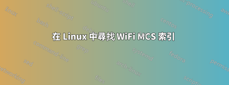 在 Linux 中尋找 WiFi MCS 索引
