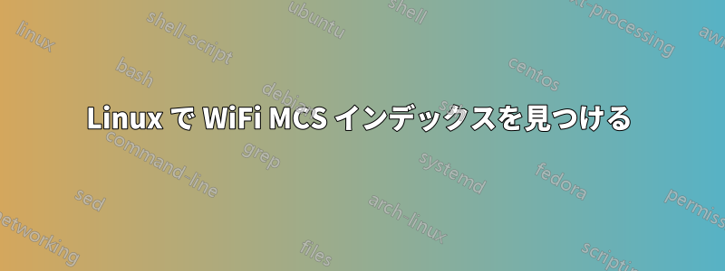 Linux で WiFi MCS インデックスを見つける