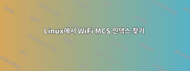 Linux에서 WiFi MCS 인덱스 찾기