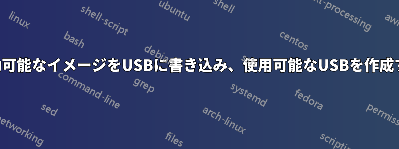 起動可能なイメージをUSBに書き込み、使用可能なUSBを作成する