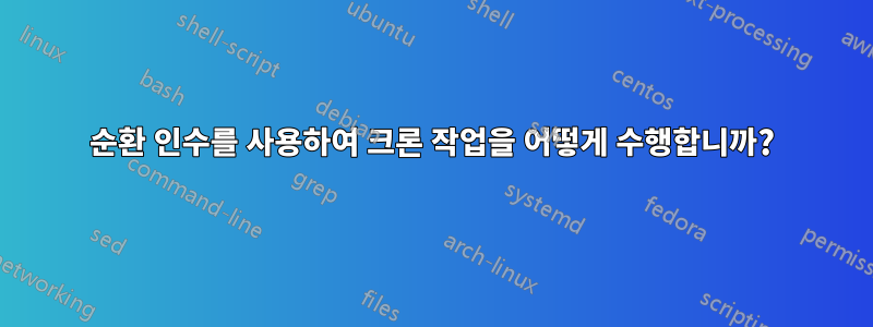 순환 인수를 사용하여 크론 작업을 어떻게 수행합니까?