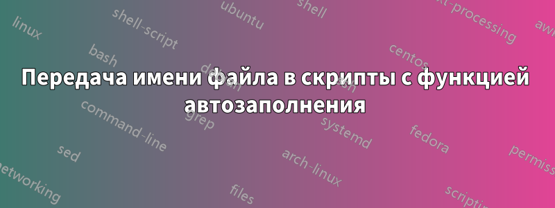 Передача имени файла в скрипты с функцией автозаполнения