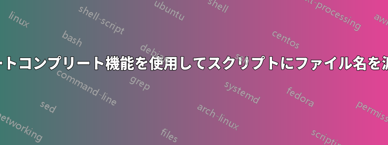 オートコンプリート機能を使用してスクリプトにファイル名を渡す