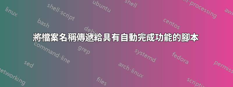 將檔案名稱傳遞給具有自動完成功能的腳本