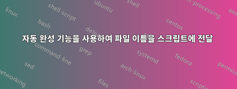 자동 완성 기능을 사용하여 파일 이름을 스크립트에 전달