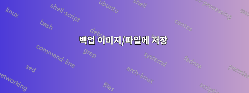백업 이미지/파일에 저장