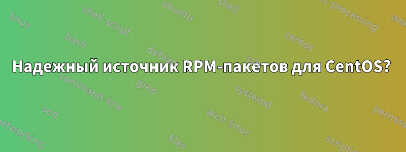 Надежный источник RPM-пакетов для CentOS?