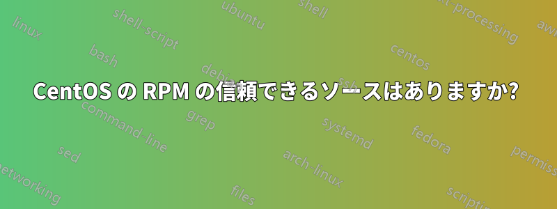 CentOS の RPM の信頼できるソースはありますか?