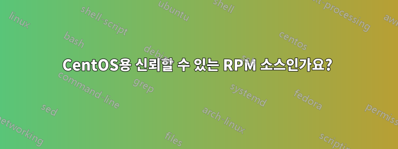 CentOS용 신뢰할 수 있는 RPM 소스인가요?