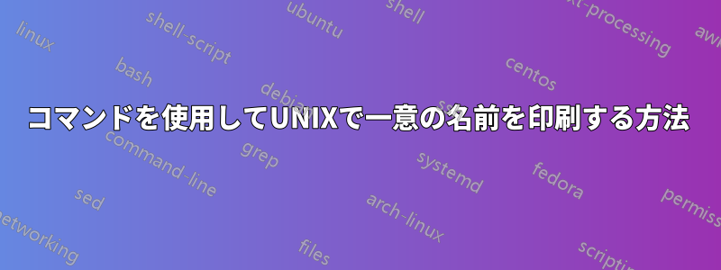 コマンドを使用してUNIXで一意の名前を印刷する方法