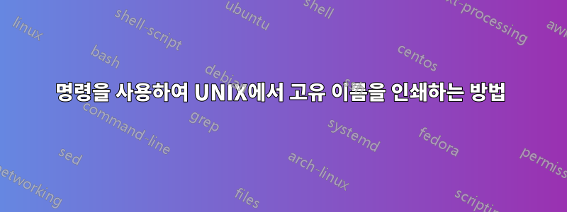 명령을 사용하여 UNIX에서 고유 이름을 인쇄하는 방법