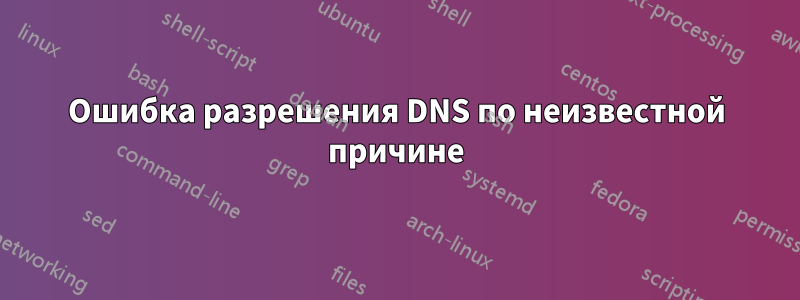 Ошибка разрешения DNS по неизвестной причине