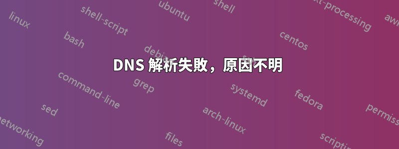 DNS 解析失敗，原因不明