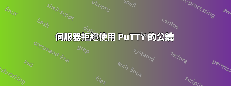 伺服器拒絕使用 PuTTY 的公鑰