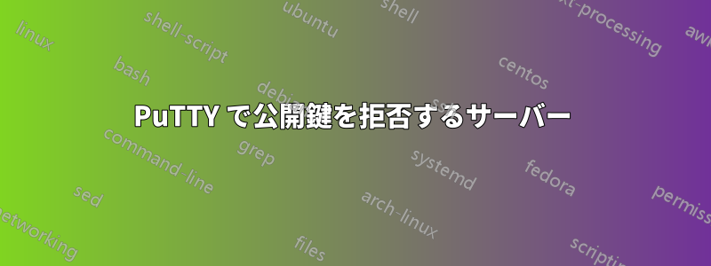 PuTTY で公開鍵を拒否するサーバー