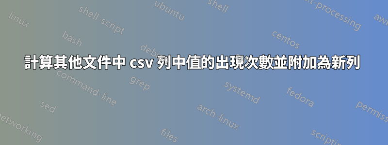 計算其他文件中 csv 列中值的出現次數並附加為新列