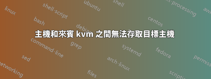 主機和來賓 kvm 之間無法存取目標主機