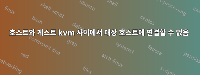 호스트와 게스트 kvm 사이에서 대상 호스트에 연결할 수 없음