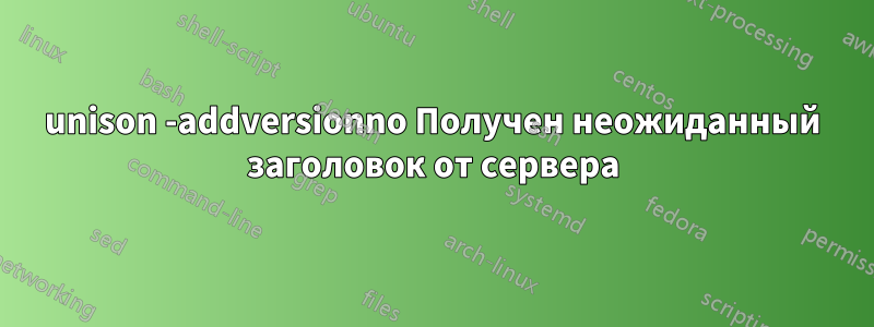 unison -addversionno Получен неожиданный заголовок от сервера