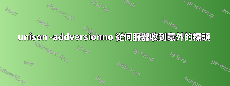 unison -addversionno 從伺服器收到意外的標頭