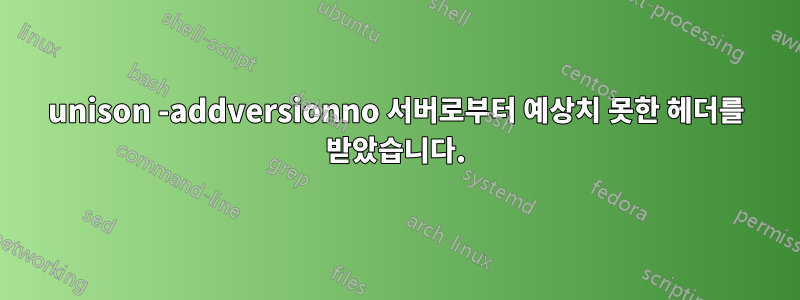 unison -addversionno 서버로부터 예상치 못한 헤더를 받았습니다.