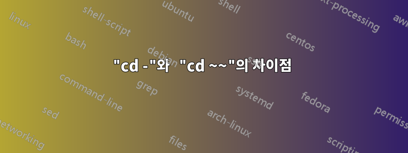 "cd -"와 "cd ~~"의 차이점