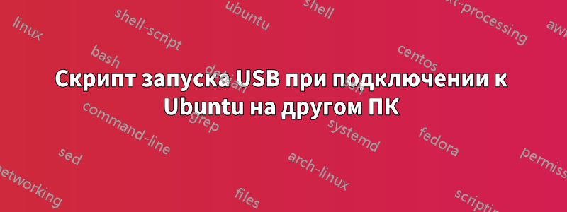 Скрипт запуска USB при подключении к Ubuntu на другом ПК