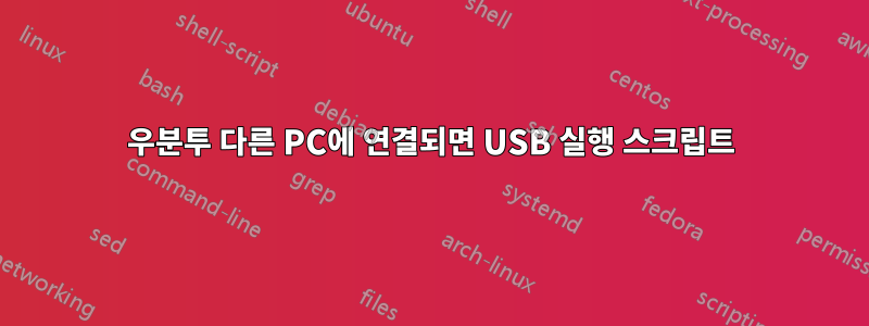 우분투 다른 PC에 연결되면 USB 실행 스크립트
