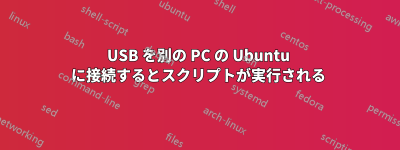 USB を別の PC の Ubuntu に接続するとスクリプトが実行される