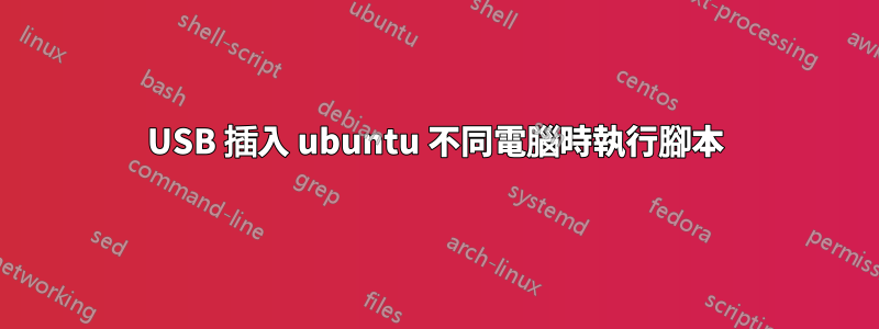 USB 插入 ubuntu 不同電腦時執行腳本