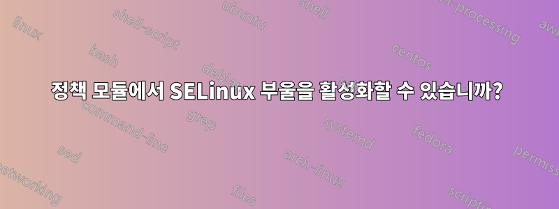 정책 모듈에서 SELinux 부울을 활성화할 수 있습니까?