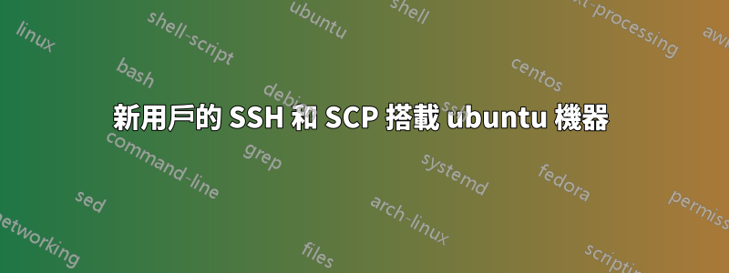 新用戶的 SSH 和 SCP 搭載 ubuntu 機器