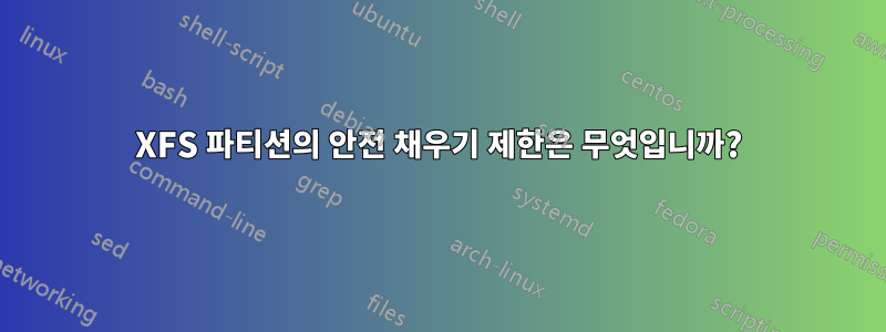 XFS 파티션의 안전 채우기 제한은 무엇입니까?