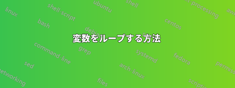 変数をループする方法