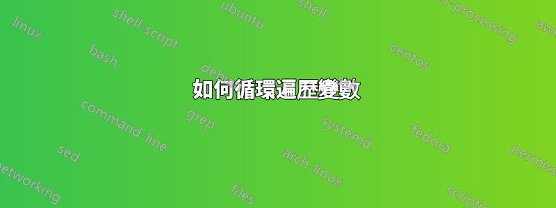 如何循環遍歷變數