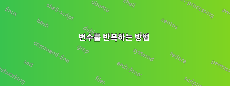 변수를 반복하는 방법
