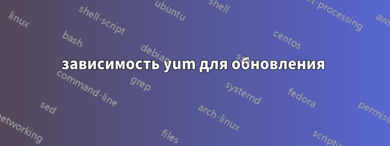 зависимость yum для обновления